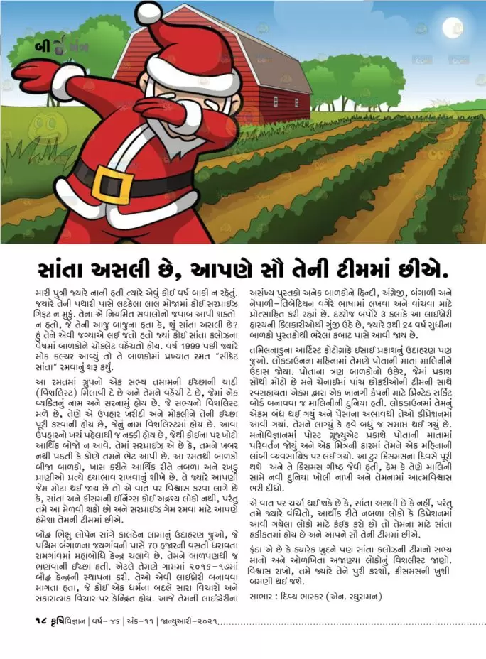બીજ મંત્ર : સાંતા અસલી છે, આપણે સૌ તેની ટીમમાં છીએ.