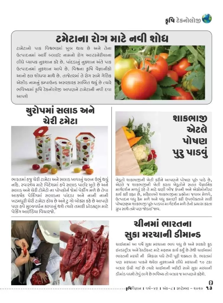કૃષિ ટેકનોલોજી : ટામેટાના રોગ માટે નવી શોધ